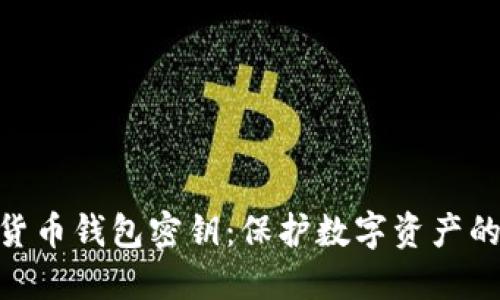 加密货币钱包密钥：保护数字资产的关键