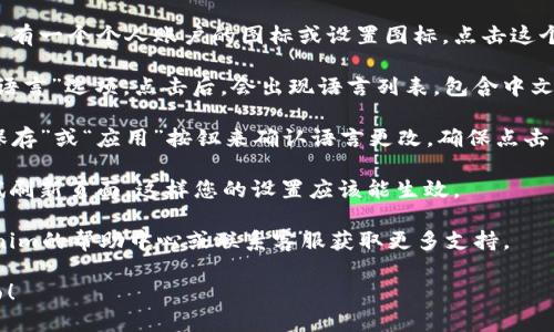 要在Tokenim（一个加密货币交易和管理平台）上切换至中文界面，您可以按照以下步骤操作：

1. **登录账户**：首先，确保您已经成功登录到Tokenim的账户。如果还没有账户，请先注册。

2. **找到语言设置**：在页面的右上角，通常会有一个个人账户的图标或设置图标。点击这个图标，您可能会看到一个下拉菜单。

3. **选择中文**：在下拉菜单中，查看是否有“语言”选项。点击后，会出现语言列表，包含中文（简体或繁体）等选项。选择您想要的中文语言。

4. **保存设置**：一些平台可能需要您点击“保存”或“应用”按钮来确认语言更改。确保点击以保存您的选择。

5. **刷新页面**：如果语言没有立即改变，尝试刷新页面，这样您的设置应该能生效。

如果您在操作过程中遇到困难，可以查看Tokenim的帮助中心或联系客服获取更多支持。

希望这些步骤能够帮助您顺利切换到中文界面！