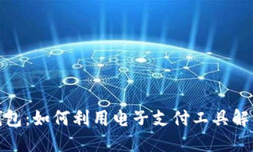 轻松掌握电子钱包：如何利用电子支付工具解决你的支付烦恼
