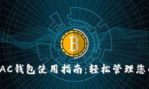 数字货币DAC钱包使用指南：轻松管理您的数字资产