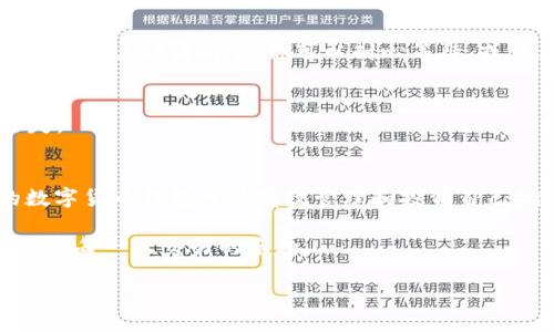   如何将交易所的USDT转到Tokenim钱包？ / 

 guanjianci USDT, Tokenim钱包, 加密货币, 交易所 /guanjianci 

一、什么是USDT和Tokenim钱包？
USDT（Tether）是一种广泛使用的稳定币，其价值与美元挂钩，1 USDT永远等于1美元。由于其可以在各种加密货币交易所之间轻松转移，USDT成为用户在进行交易时的一种理想选择。

Tokenim Wallet则是一个安全、便捷的数字资产钱包，支持多种加密货币的存储与管理，包括USDT。用户可以通过Tokenim进行快速的资产转移、投资和交易，无需担心安全隐患。

二、将USDT从交易所转到Tokenim钱包的步骤
将USDT从交易所转入Tokenim钱包的过程其实很简单。以下是详细步骤：

1. 登录你的交易所账户
首先，你需要打开你所使用的加密货币交易所网站或App，输入你的账户信息进行登录。如果你还没有账户，则需要进行注册，并完成相应的身份验证。

2. 选择提现功能
在登录后，找到“钱包”或“余额”选项，点击进入。当你看到USDT的账户余额时，通常会有“提现”或“转出”的选项，点击进入提现界面。

3. 获取Tokenim钱包地址
为了将USDT转入Tokenim钱包，你需要知道你的Tokenim钱包地址。打开Tokenim Wallet应用，选择“接收”选项，系统将显示你的USDT接收地址。注意，这个地址是由一串字符组成的，请确保准确无误。

4. 填写提现信息
回到交易所的提现界面，在填写提现信息时，输入你在Tokenim钱包获取的地址。同时，填写要转出的USDT数量，并注意确认提现手续费。

5. 确认并提交提现请求
再次核对你输入的钱包地址和转账金额。确认无误后，提交提现请求。大多数交易所都会向你的注册邮箱或手机发送验证邮件或短信，确保账户安全。

6. 等待到账确认
提交请求后，资金转移请求将会被处理。大多数交易所处理转账的速度非常快，通常会在几分钟内到账。但有时可能因为区块链网络拥堵而延迟。在Tokenim钱包中检查USDT余额，确认到账情况。

三、如何保证转账的安全性？
在将USDT转入Tokenim钱包的过程中，确保安全性是至关重要的。以下是一些建议：
ul
  li确保你在官方网站上操作，不要通过非官方链接访问交易所或钱包。/li
  li使用双重认证（2FA）增强你的账户安全。/li
  li定期更改密码，并使用强密码。/li
  li在转账前仔细检查钱包地址，避免因输入错误导致资产损失。/li
/ul

四、常见问题解答
h41. 转账失败了怎么办？/h4
如果你在转账过程中遇到问题，首先检查所填写的钱包地址是否正确。如果确认地址无误，可与交易所客服联系，寻求帮助。同时，也可以查看区块链确认信息，查看资金流向。

h42. 充值到Tokenim钱包需要多少时间？/h4
通常情况下，USDT转账应该在几分钟内完成。但由于区块链网络频繁拥堵，转账时间可能会有所延迟。在这种情况下，你可以耐心等待，或查看相关区块链浏览器确认转账情况。

h43. 如何确保我的Tokenim钱包安全？/h4
使用强密码和双重认证，使账户尽可能安全。此外，定期备份钱包，通过加密存储备份内容，以防丢失。

五、总结
将交易所的USDT转入Tokenim钱包是一个简单又必要的步骤。随着加密货币的普及，拥有自己的数字货币钱包可以有效管理和投资自己拥有的资产。通过本文提供的步骤，期望能够帮助到你在转账过程中减少困扰，同时提升安全意识。

记住，数字资产的管理不仅要讲求技术，安全意识同样不可忽视。希望你能愉快地探索加密世界，享受每一次交易的乐趣。

若有其他问题，请随时与我们联系，为你提供帮助与支持！