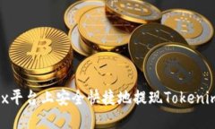 如何在OKEx平台上安全快捷