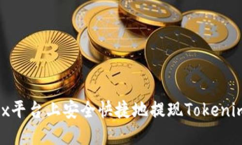 如何在OKEx平台上安全快捷地提现Tokenim：完整指南