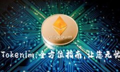 轻松存入Tokenim：全方位指