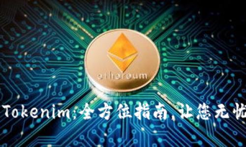 轻松存入Tokenim：全方位指南，让您无忧管理代币