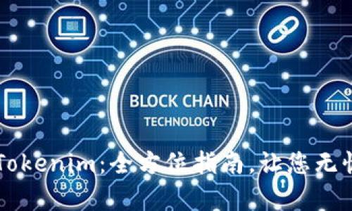 轻松存入Tokenim：全方位指南，让您无忧管理代币