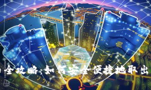 虚拟钱包提币全攻略：如何安全便捷地取出你的数字资产
