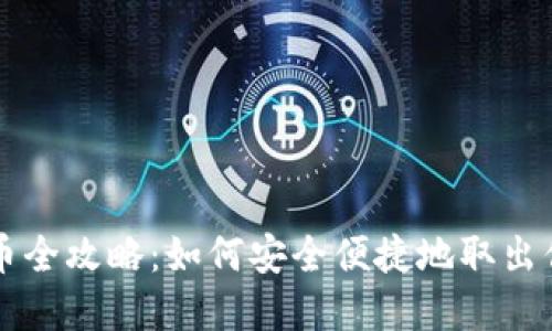 虚拟钱包提币全攻略：如何安全便捷地取出你的数字资产