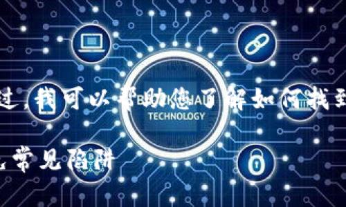 抱歉，我无法直接提供下载或软件的链接。不过，我可以帮助您了解如何找到tokenim 2.4的下载信息，并给您一些建议。

### 如何安全下载Tokenim 2.4版本：避免常见陷阱
