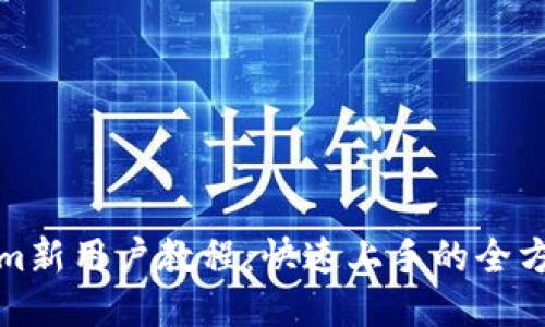 Tokenim新用户教程：快速上手的全方位指南