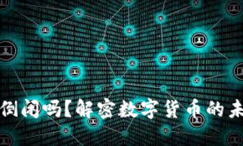 虚拟币会倒闭吗？解密数字货币的未来与风险