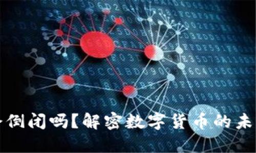 虚拟币会倒闭吗？解密数字货币的未来与风险