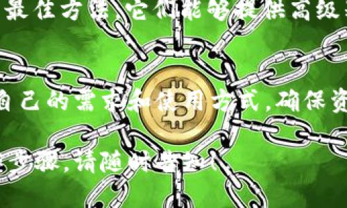 Tokenim 是一个去中心化金融（DeFi）平台，用户在使用此类平台时，对于私钥的安全管理是一个重要话题。以下是一些需要考虑的要点：

### 私钥的重要性
1. **私钥的定义**：私钥是加密货币和资产的数字钥匙，拥有它可以控制与该钥匙相关联的所有资产。
2. **安全性**：保持私钥的安全至关重要。如果他人获取了你的私钥，他们就能够控制你的资产。

### Tokenim 平台使用私钥的注意事项
1. **是否导出私钥**：在使用Tokenim或类似平台时，通常不需要导出私钥，平台本身会通过加密钱包管理用户的私钥。
2. **自行管理私钥**：如果用户选择使用自己的钱包（例如硬件钱包），则确实需要导出和管理私钥。

### 如何安全保存私钥
1. **不要共享私钥**：无论何时都不要将私钥提供给他人，尤其是在任何可疑的情况下。
2. **使用硬件钱包**：硬件钱包被认为是存储私钥的最佳方法，它们能够提供高级别的安全保障。

### 结论
在Tokenim或其他去中心化金融平台上，用户应明确自己的需求和使用方式，确保资产的安全性。

如果你需要更深入的信息或关于Tokenim的具体操作步骤，请随时告知！