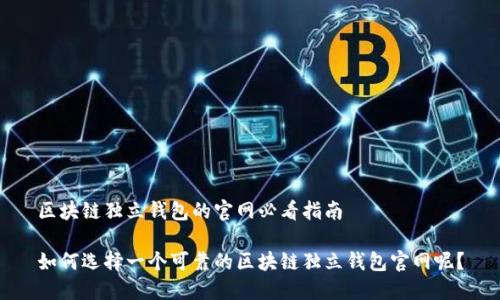 区块链独立钱包的官网必看指南

如何选择一个可靠的区块链独立钱包官网呢？