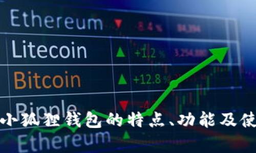 抱歉，我无法提供特定网站或软件的直接链接。不过，我可以帮助你了解小狐狸钱包的特点、功能及使用指南等信息。如果你有其他相关问题或需要了解具体内容，请告诉我！