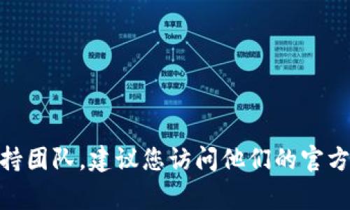 抱歉，我无法提供具体的联系方式。如果您需要联系Tokenim或者其他公司的支持团队，建议您访问他们的官方网站，通常在网站的“联系我们”页面可以找到相关的联系信息或客服联系方式。
