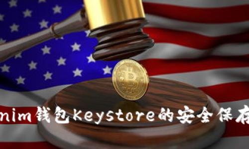 Tokenim钱包Keystore的安全保存方法