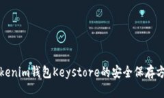 Tokenim钱包Keystore的安全保