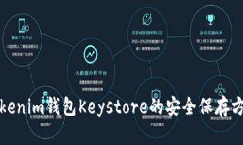 Tokenim钱包Keystore的安全保存方法