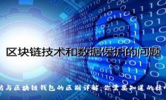 以太坊与区块链钱包的区