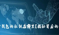 加密钱包的私钥在哪里？