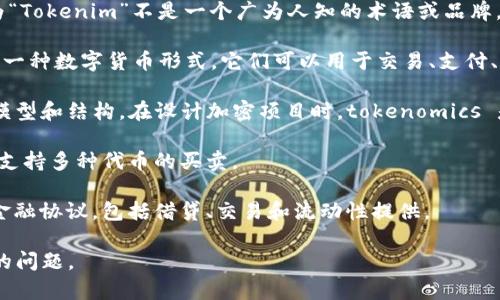 Tokenim 可能是指与区块链、加密货币或代币相关的项目或工具。具体说来，因为“Tokenim”不是一个广为人知的术语或品牌，所以它可能指的是某个特定平台、应用或解决方案。以下是一些可能相关的内容：

1. **代币（Tokens）**：在区块链生态系统中，代币是代表某种资产或实用功能的一种数字货币形式。它们可以用于交易、支付、或在特定平台上获取服务。

2. **Tokenomics**：这是代币经济学的缩写，涉及创建、分配和管理代币的经济模型和结构。在设计加密项目时，tokenomics 是一项非常重要的考虑因素。

3. **代币交换平台**：这些平台允许用户在不同的加密资产之间进行交易，通常支持多种代币的买卖。

4. **去中心化金融（DeFi）代币**：DeFi 生态系统中有很多代币，它们用于各种金融协议，包括借贷、交易和流动性提供。

如果你有更具体的问题或上下文，请提供更多信息，以便我能够更准确地回答你的问题。