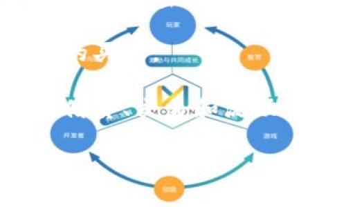 Tokenim 可能是指与区块链、加密货币或代币相关的项目或工具。具体说来，因为“Tokenim”不是一个广为人知的术语或品牌，所以它可能指的是某个特定平台、应用或解决方案。以下是一些可能相关的内容：

1. **代币（Tokens）**：在区块链生态系统中，代币是代表某种资产或实用功能的一种数字货币形式。它们可以用于交易、支付、或在特定平台上获取服务。

2. **Tokenomics**：这是代币经济学的缩写，涉及创建、分配和管理代币的经济模型和结构。在设计加密项目时，tokenomics 是一项非常重要的考虑因素。

3. **代币交换平台**：这些平台允许用户在不同的加密资产之间进行交易，通常支持多种代币的买卖。

4. **去中心化金融（DeFi）代币**：DeFi 生态系统中有很多代币，它们用于各种金融协议，包括借贷、交易和流动性提供。

如果你有更具体的问题或上下文，请提供更多信息，以便我能够更准确地回答你的问题。