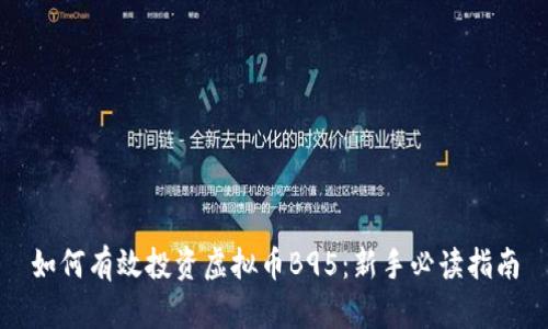 如何有效投资虚拟币B95：新手必读指南