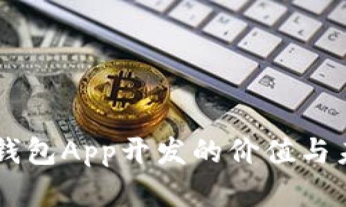 区块链钱包App开发的价值与未来展望