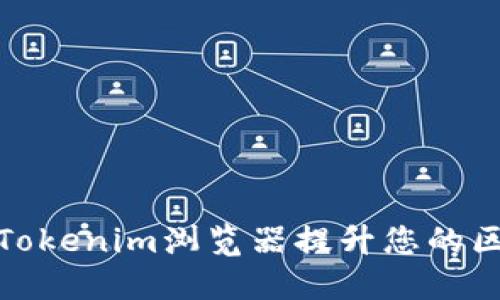 如何使用Tokenim浏览器提升您的区块链体验