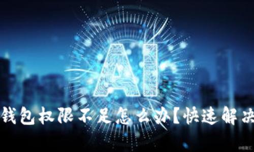 加密货币钱包权限不足怎么办？快速解决方案解析