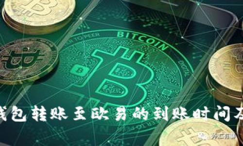 Tokenim钱包转账至欧易的到账时间及注意事项