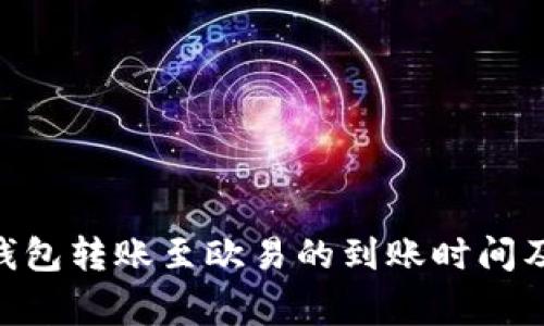 Tokenim钱包转账至欧易的到账时间及注意事项