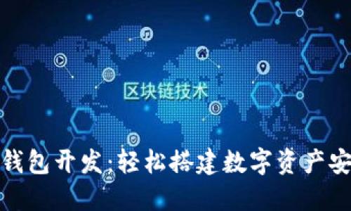 加密钱包开发：轻松搭建数字资产安全港