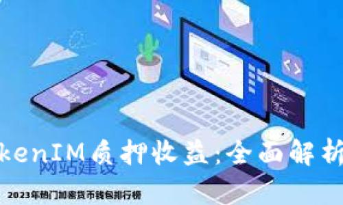 如何提高TokenIM质押收益：全面解析及有效策略