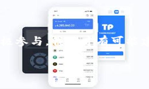   Tokenim披露钱包安全事件：保护您的加密资产安全指南 / 

 guanjianci 钱包安全, 加密资产保护, Tokenim事件, 网络安全 /guanjianci 

引言：加密资产时代的安全挑战

在当今的数字经济中，加密货币已经成为了越来越多投资者的选择。然而，随着用户数量的激增，安全问题也逐渐浮出水面。Tokenim最近披露了钱包安全事件，引发了行业内外的广泛讨论。这不仅是对Tokenim的警示，也是对所有加密资产用户的警醒。

Tokenim钱包安全事件概述

Tokenim于近期发布了一份报告，披露其钱包系统遇到的安全漏洞。这一事件涉及用户资金的安全性，特别是在网络攻击和诈骗行为日益猖獗的背景下，迅速引起了各界的关注。财务损失、数据泄露和用户信任度下降，都是这一事件带来的直接后果。

安全事件详情

根据Tokenim的报告，攻击者通过了一种复杂的钓鱼攻击手段，获取了多名用户的登录凭证。攻击者通过伪造的链接和社交工程技巧，成功引导用户输入他们的个人信息。这一事件使一部分用户的加密资产在短时间内遭受了重大损失。

事件原因分析

对于此次安全事件，Tokenim强调了系统架构设计的不足，以及用户安全意识的淡薄。首先，系统的一些漏洞没有及时得到修复，使得攻击者有机可乘。其次，很多用户在安全意识方面存在盲点，缺乏对钓鱼攻击的警惕性，从而导致了官方信息的信任度下降。

事件影响

这一安全事件对Tokenim及其用户都造成了显著的影响。从Tokenim的角度来看，资产安全曾是其最大的卖点之一，此次事件使其品牌形象受到损害。同时，用户的资金安全受到威胁，部分用户甚至选择从平台撤资，造成了流失。

如何保障钱包安全

在经历了这一事件后，保护自己的加密资产成为每一个投资者必须面对的任务。以下是一些保障钱包安全的实用建议：

ul
listrong启用两步验证：/strong大多数钱包平台都提供两步验证功能，加大账户安全性。/li
listrong定期更新密码：/strong使用复杂密码并定期更换，防止他人猜测或破解。/li
listrong注意钓鱼攻击：/strong警惕任何不明链接和要求提供个人信息的邮件或信息。/li
listrong定期备份钱包：/strong确保钱包数据定期备份，以免数据丢失。/li
/ul

Tokenim的应对措施

为了解决此次安全事件，Tokenim已经采取了一系列应对措施。首先，他们对系统的安全性进行了全面审查，封堵了潜在的漏洞。此外，Tokenim还增设了安全教育课程，帮助用户提升安全意识，避免未来的类似事件。

总结：安全永远在路上

Tokenim钱包安全事件为加密资产用户敲响了警钟。随着科技的进步，安全挑战将会不断演变。作为用户，务必要保持警惕，时刻关注自己的资产安全。同时，作为一个行业，必须共同努力，提升技术和用户的安全保障能力。只有这样，加密资产才能在未来的发展中健康、持续。

结尾

在迅速发展的数字经济时代，Tokenim的钱包安全事件提醒我们，不容忽视安全的重要性。借助现代科技手段，加上用户的积极参与，我们才有可能建立起一个安全、靠谱的加密资产市场。让我们共同努力，确保个人资产的安全，拥抱美好的数字未来。

（后续内容可根据以上大纲扩展，逐步深化分析每一细节，进一步丰富段落与情感表达。）