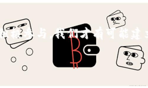   Tokenim披露钱包安全事件：保护您的加密资产安全指南 / 

 guanjianci 钱包安全, 加密资产保护, Tokenim事件, 网络安全 /guanjianci 

引言：加密资产时代的安全挑战

在当今的数字经济中，加密货币已经成为了越来越多投资者的选择。然而，随着用户数量的激增，安全问题也逐渐浮出水面。Tokenim最近披露了钱包安全事件，引发了行业内外的广泛讨论。这不仅是对Tokenim的警示，也是对所有加密资产用户的警醒。

Tokenim钱包安全事件概述

Tokenim于近期发布了一份报告，披露其钱包系统遇到的安全漏洞。这一事件涉及用户资金的安全性，特别是在网络攻击和诈骗行为日益猖獗的背景下，迅速引起了各界的关注。财务损失、数据泄露和用户信任度下降，都是这一事件带来的直接后果。

安全事件详情

根据Tokenim的报告，攻击者通过了一种复杂的钓鱼攻击手段，获取了多名用户的登录凭证。攻击者通过伪造的链接和社交工程技巧，成功引导用户输入他们的个人信息。这一事件使一部分用户的加密资产在短时间内遭受了重大损失。

事件原因分析

对于此次安全事件，Tokenim强调了系统架构设计的不足，以及用户安全意识的淡薄。首先，系统的一些漏洞没有及时得到修复，使得攻击者有机可乘。其次，很多用户在安全意识方面存在盲点，缺乏对钓鱼攻击的警惕性，从而导致了官方信息的信任度下降。

事件影响

这一安全事件对Tokenim及其用户都造成了显著的影响。从Tokenim的角度来看，资产安全曾是其最大的卖点之一，此次事件使其品牌形象受到损害。同时，用户的资金安全受到威胁，部分用户甚至选择从平台撤资，造成了流失。

如何保障钱包安全

在经历了这一事件后，保护自己的加密资产成为每一个投资者必须面对的任务。以下是一些保障钱包安全的实用建议：

ul
listrong启用两步验证：/strong大多数钱包平台都提供两步验证功能，加大账户安全性。/li
listrong定期更新密码：/strong使用复杂密码并定期更换，防止他人猜测或破解。/li
listrong注意钓鱼攻击：/strong警惕任何不明链接和要求提供个人信息的邮件或信息。/li
listrong定期备份钱包：/strong确保钱包数据定期备份，以免数据丢失。/li
/ul

Tokenim的应对措施

为了解决此次安全事件，Tokenim已经采取了一系列应对措施。首先，他们对系统的安全性进行了全面审查，封堵了潜在的漏洞。此外，Tokenim还增设了安全教育课程，帮助用户提升安全意识，避免未来的类似事件。

总结：安全永远在路上

Tokenim钱包安全事件为加密资产用户敲响了警钟。随着科技的进步，安全挑战将会不断演变。作为用户，务必要保持警惕，时刻关注自己的资产安全。同时，作为一个行业，必须共同努力，提升技术和用户的安全保障能力。只有这样，加密资产才能在未来的发展中健康、持续。

结尾

在迅速发展的数字经济时代，Tokenim的钱包安全事件提醒我们，不容忽视安全的重要性。借助现代科技手段，加上用户的积极参与，我们才有可能建立起一个安全、靠谱的加密资产市场。让我们共同努力，确保个人资产的安全，拥抱美好的数字未来。

（后续内容可根据以上大纲扩展，逐步深化分析每一细节，进一步丰富段落与情感表达。）