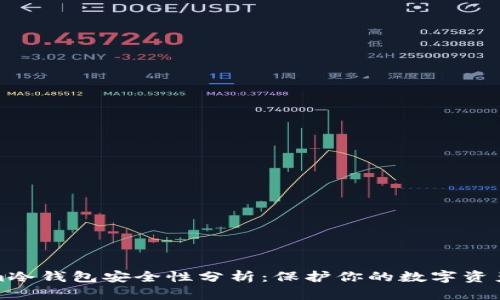 Tokenim冷钱包安全性分析：保护你的数字资产不被盗