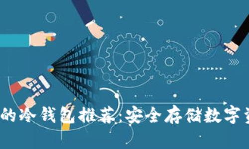 2023年最全面的冷钱包推荐：安全存储数字资产的最佳选择