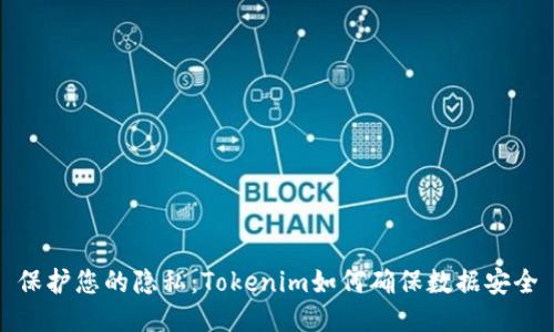保护您的隐私：Tokenim如何确保数据安全