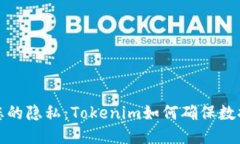 保护您的隐私：Tokenim如何