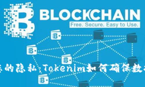 保护您的隐私：Tokenim如何确保数据安全
