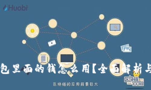 区块链钱包里面的钱怎么用？全面解析与实用指南