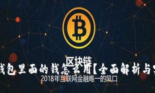 区块链钱包里面的钱怎么用？全面解析与实用指南