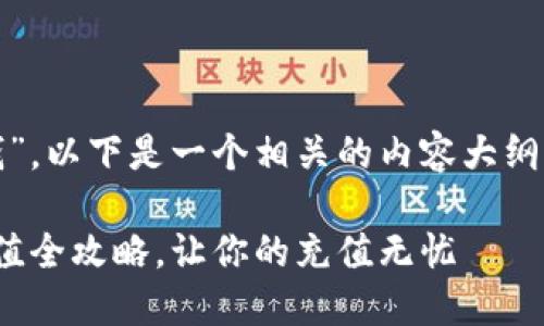 关于“tokenim2.0怎么充钱”，以下是一个相关的内容大纲，并提供一个的以及关键词。

轻松上手！Tokenim 2.0充值全攻略，让你的充值无忧