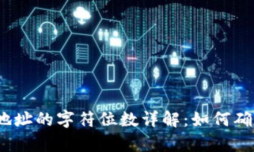 数字货币钱包地址的字符位数详解：如何确保安全与兼容？