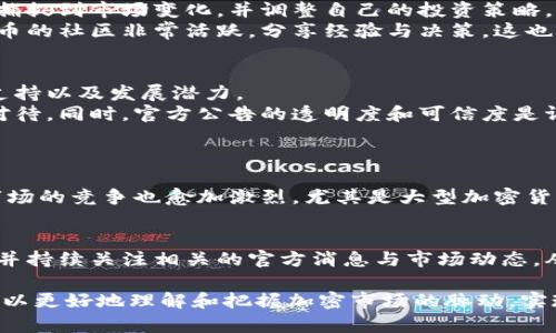   派币最新官方消息：揭示真实动态与投资机会 / 

 guanjianci 派币, 官方消息, 投资机会, 加密货币动态 /guanjianci 

一、派币简介：加密货币的崛起
在过去的几年中，加密货币的热潮席卷全球，而派币（PI Network）作为其中一颗冉冉升起的明星，备受关注。派币是基于区块链技术的数字货币，旨在通过一个独特的挖矿方式，让每个人都能轻松获得。在对派币的最新动态进行分析之前，让我们先了解一下它的基本概念和背景。

二、派币的创立背景与愿景
派币于2019年推出，其创始团队的目标希望通过去中心化的方式，重新构建一个公平的经济体系。与传统的挖矿方式相比，派币采用了手机挖矿的模式，使得更多的人能够参与其中，尤其是那些没有技术背景的普通用户。
这一模式的背后有着深刻的社会意味：在信息不平等的今天，如何让每个人都能享受到经济发展的红利，这是派币创立之初就希望解决的痛点。它鼓励用户的参与，从而推动整个网络的增长。

三、派币的最新官方消息与市场动态
最近，派币官方发布了一系列重要消息，引发市场的广泛关注。这些消息包括技术更新、合作伙伴关系的扩展以及社区活动的策划等。
首先，派币团队在最近的更新中提到，他们正在网络的安全性。这意味着用户的信息与资产将会更加安全。此外，官方还宣布了一项新的激励机制，旨在鼓励用户保持活跃，参与社区活动。这种机制无疑会进一步推动社区的凝聚力和活跃度。

四、派币的投资机会：如何抓住时机
市场上存在着各种各样的投资机会，派币也不例外。对于普通投资者来说，如何判断一个项目是否值得投资？这是一个关键性的问题。
首先，关注官方信息至关重要。派币的最新动态可以通过其官网、社交媒体渠道获得。关注这些平台，能帮助投资者快速捕捉到市场变化，并调整自己的投资策略。
其次，参与社区活动也是一种有效的方式。通过与其他用户交流，可以获取更多的市场信息和潜在的投资机会。此外，派币的社区非常活跃，分享经验与决策，这也能帮助用户做出更明智的选择。

五、派币的价值如何评估
在确定投资之前，对派币的价值进行评估是必不可少的。这不仅包括对市场行情的分析，还应当关注其技术背景、社区支持以及发展潜力。
从市场趋势来看，派币的价格波动较大。投资者需要明白，加密市场本身就是一个高风险高回报的领域，因此必须谨慎对待。同时，官方公告的透明度和可信度是评估其整体价值的重要因素之一。

六、派币未来展望：前方的机遇与挑战
作为一个新兴的加密货币项目，派币未来的发展依赖于众多因素。在充满机遇的同时，挑战也接踵而至。
一方面，随着用户基数的不断增长，派币的市场空间极为广阔。同时，新的技术突破有望进一步推动其发展。另一方面，市场的竞争也愈加激烈，尤其是大型加密货币的不断崛起，给派币带来了不小的挑战。

七、总结：理性投资与持续关注
派币作为一种新兴加密货币，展现出巨大的潜力与未来可能的发展。然而，任何投资都伴随着风险，投资者应保持理性，并持续关注相关的官方消息与市场动态，从而做出更加明智的决策。

在此呼吁更多的用户参与到派币的社区中，让我们一同见证这项技术带来的变革与机遇。通过不断学习与交流，我们可以更好地理解和把握加密市场的脉动，实现财富的增值。