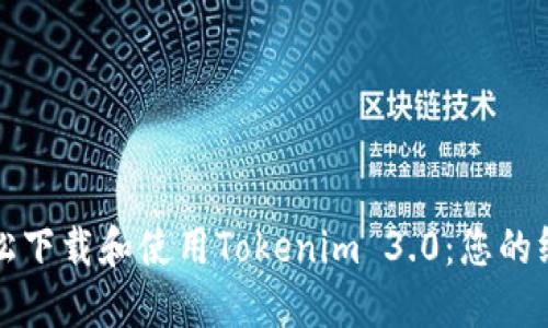 如何轻松下载和使用Tokenim 3.0：您的终极指南