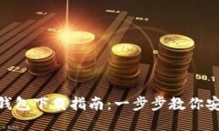 Tokenim官方钱包下载指南：