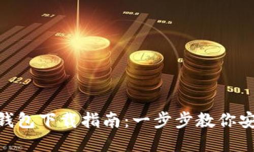 Tokenim官方钱包下载指南：一步步教你安全下载和使用